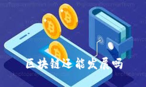 区块链的未来发展趋势和可能性