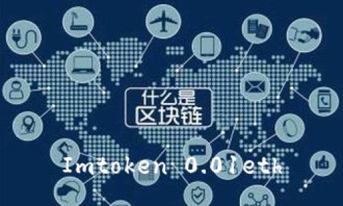如何使用Imtoken钱包存储和管理0.01eth？