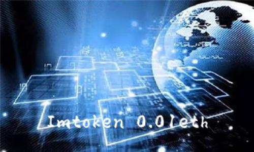 如何使用Imtoken钱包存储和管理0.01eth？