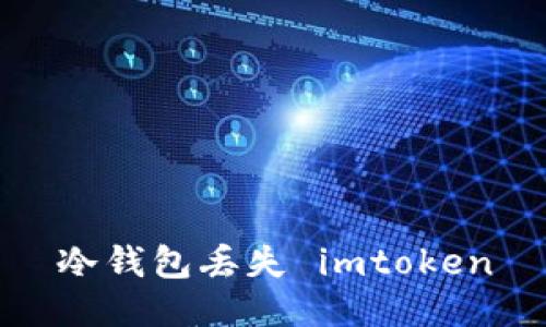 防止imtoken冷钱包丢失的方法及常见问题解答