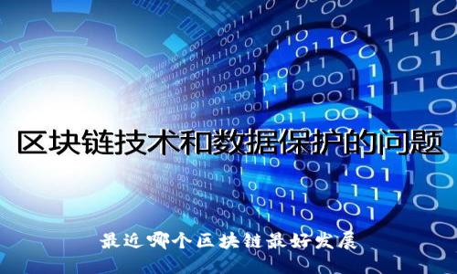 最的2021年哪个区块链项目最值得关注?