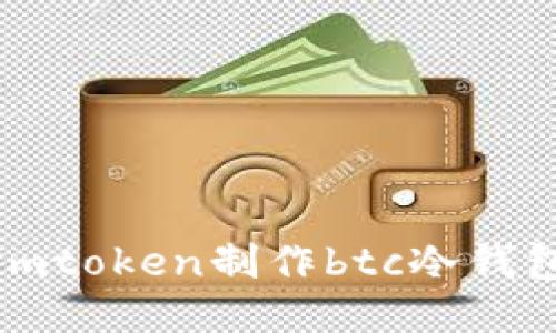 imToken:如何制作安全的BTC冷钱包