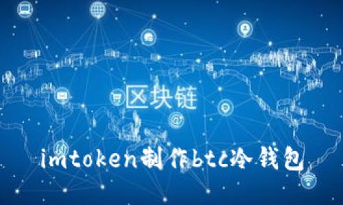 imToken:如何制作安全的BTC冷钱包