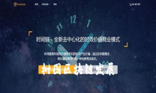 树图区块链发展:将数字经济推向新高度
