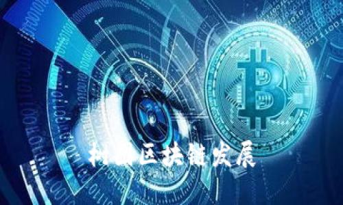 树图区块链发展:将数字经济推向新高度