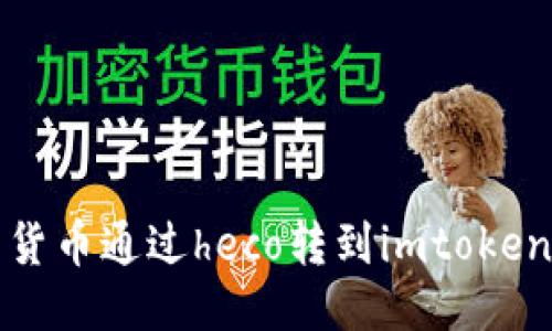 Heco链和imToken:方便快捷的货币转移方式
