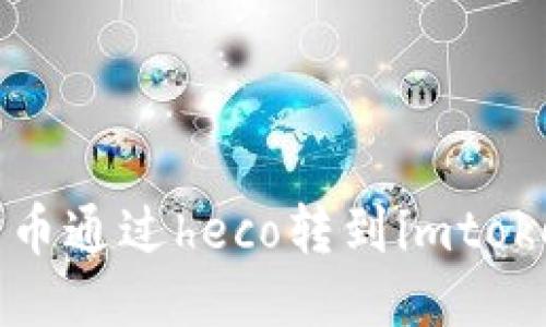 Heco链和imToken:方便快捷的货币转移方式