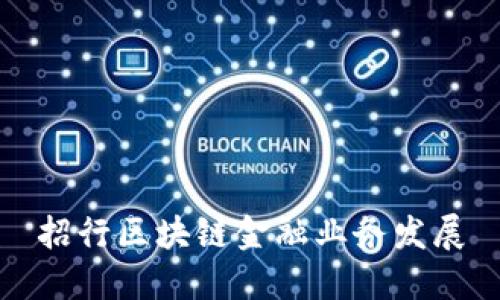 招行区块链金融业务发展:新一代金融创新助力数字经济