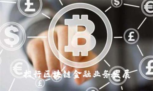 招行区块链金融业务发展:新一代金融创新助力数字经济