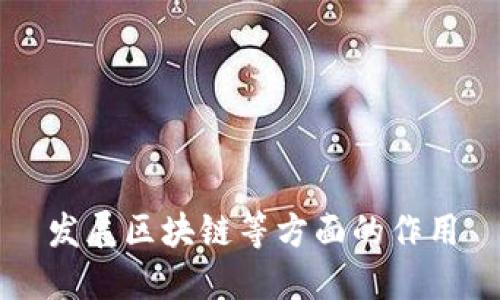 探索区块链的应用:开启新时代的发展机会
