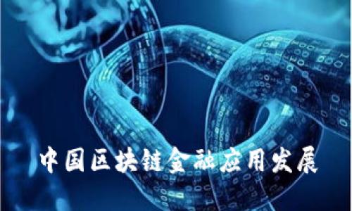 中国区块链金融应用发展