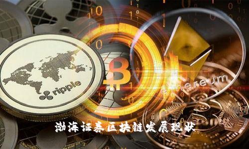 渤海证券致力于区块链发展,揭秘当前发展现状