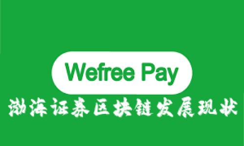 渤海证券致力于区块链发展,揭秘当前发展现状