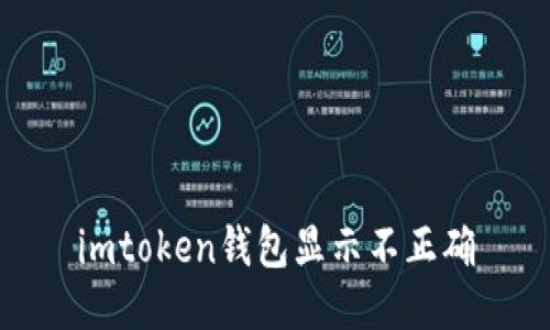 解决imtoken钱包显示不正确问题以及相关关键词