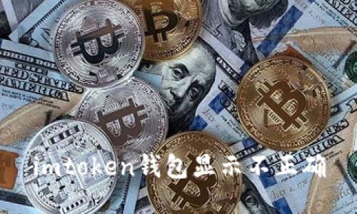 解决imtoken钱包显示不正确问题以及相关关键词