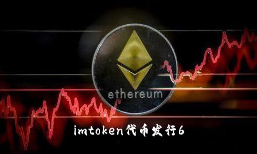 imToken代币发行6:一体化的数字资产管理工具