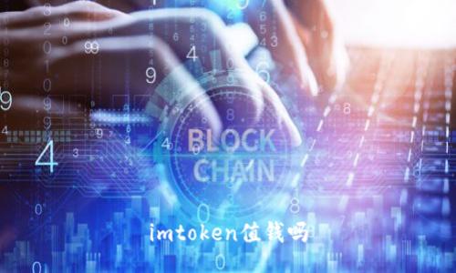 ImToken:一个值钱的数字钱包