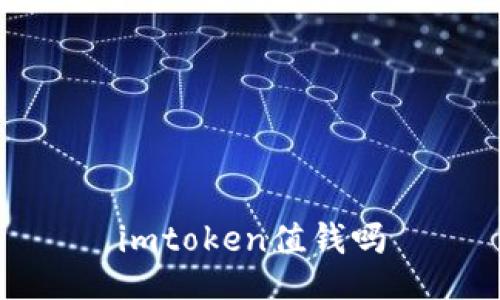 ImToken:一个值钱的数字钱包