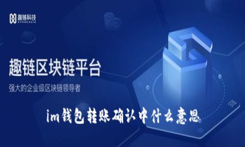 IM钱包转账确认中是什么意思?