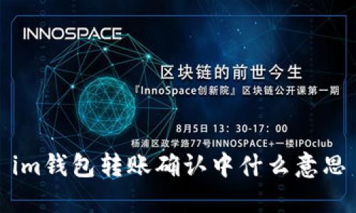 IM钱包转账确认中是什么意思?