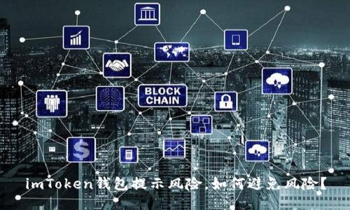 imToken钱包提示风险，如何避免风险？