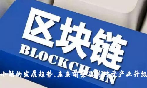 区块链小镇的发展趋势,未来前景及其对于产业升级的影响