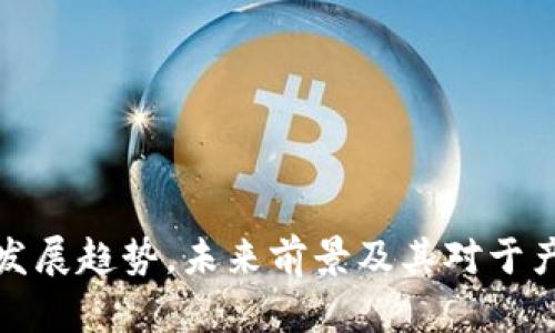 区块链小镇的发展趋势,未来前景及其对于产业升级的影响