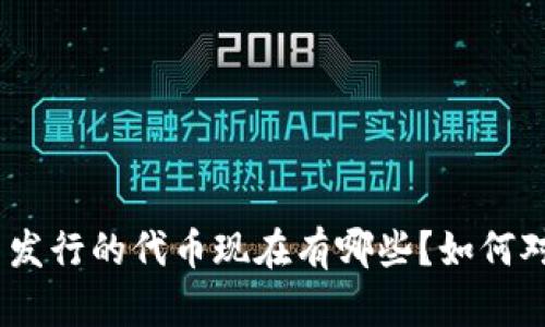 imToken自己发行的代币现在有哪些?如何对待这些代币?
