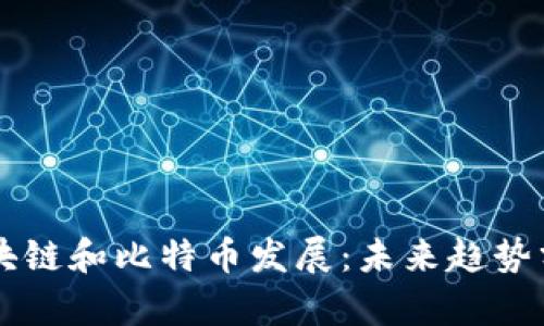 区块链和比特币发展:未来趋势分析