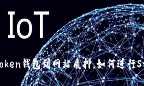 从imtoken钱包到网站质押,如何进行Staking