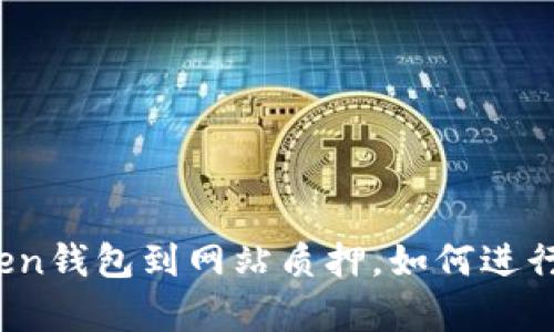 从imtoken钱包到网站质押,如何进行Staking