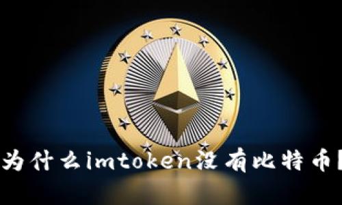 为什么imtoken没有比特币?