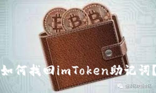 如何找回imToken助记词?