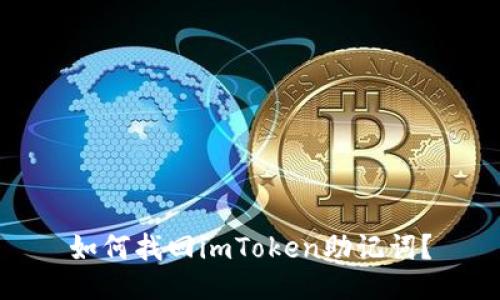 如何找回imToken助记词?