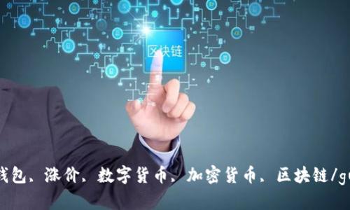 imtoken钱包, 涨价, 数字货币, 加密货币, 区块链/guanjianci