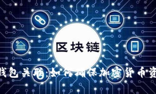 imtoken冷热钱包关联:如何确保加密货币资产的安全存储