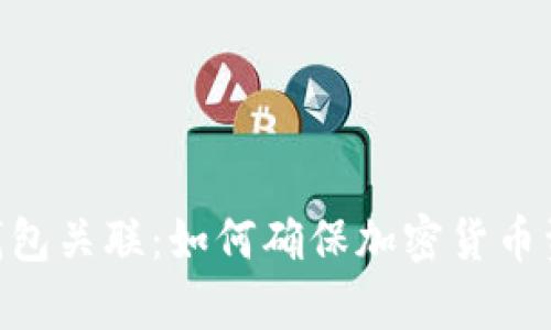 imtoken冷热钱包关联:如何确保加密货币资产的安全存储