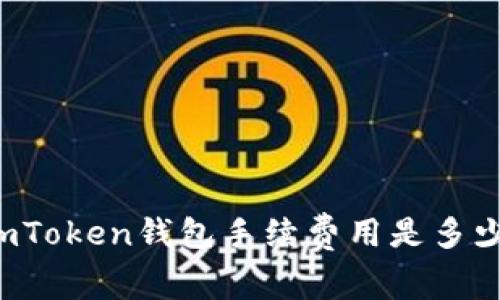 imToken钱包手续费用是多少?