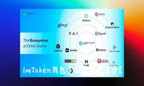imToken钱包手续费用是多少?