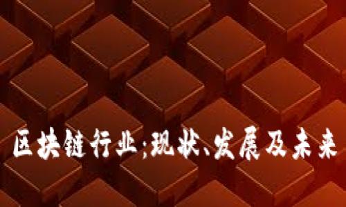 区块链行业:现状、发展及未来