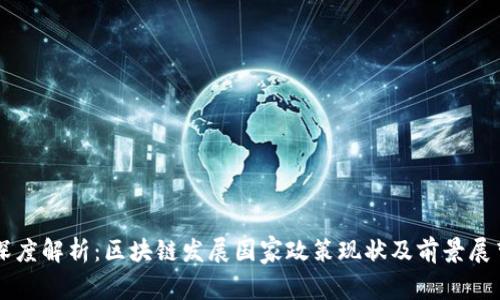 深度解析:区块链发展国家政策现状及前景展望