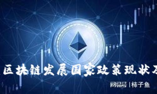 深度解析:区块链发展国家政策现状及前景展望