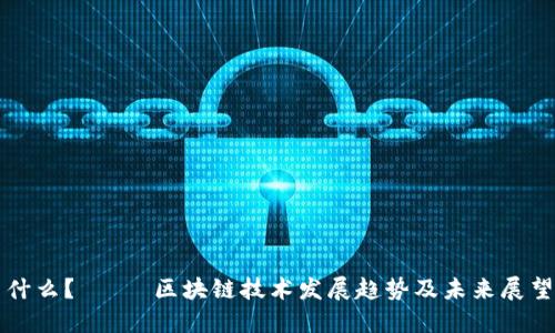 什么?—— 区块链技术发展趋势及未来展望