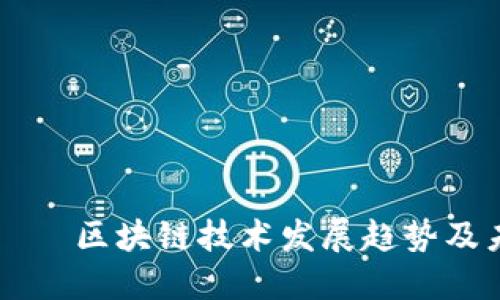 什么?—— 区块链技术发展趋势及未来展望