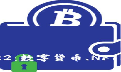 区块链发展趋势2022:数字货币、NFT与去中心化应用兴起