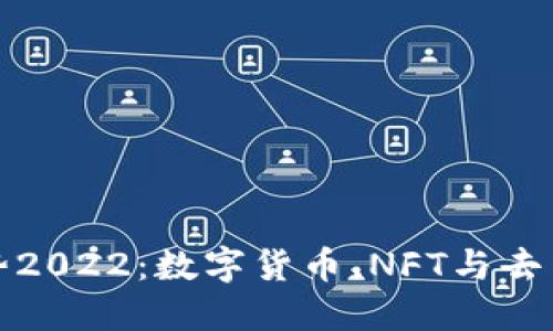 区块链发展趋势2022:数字货币、NFT与去中心化应用兴起