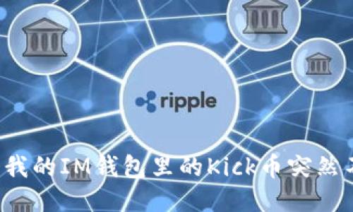 为什么我的IM钱包里的Kick币突然不见了?
