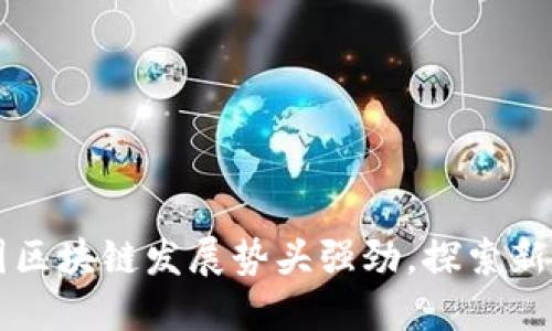 我国区块链发展势头强劲,探索新格局