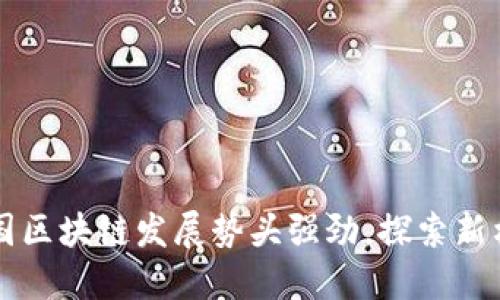 我国区块链发展势头强劲,探索新格局