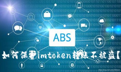 如何保护imtoken转账不被盗?